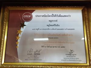 22. การพัฒนายกระดับสินค้า OTOP ของกลุ่มวิสาหกิจหมูไทยศรีโยธิน
